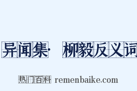 异闻集·柳毅反义词是什么意思的图片